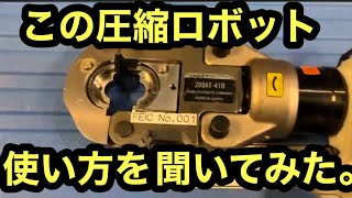 日本の電気工事士は見た事もない圧縮ロボットの使い方を教えてくれる先生がやってきたからワクワクしながら聞いてみたら 素晴らしかった！ [upl. by Bergman]