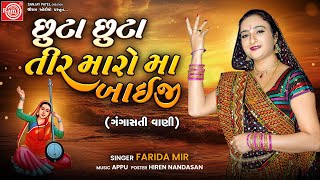 Chhuta Chhuta Tir Maro Ma Baiji  Farida Mir  Gujarati Bhajan  Ram Audio Bhakti [upl. by Janeta]