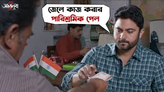 জেলে কাজ করার পারিশ্রমিক পেল  Amanush 2  Soham  Paayel Sarkar  Rajib  Movie Scene  SVF Movies [upl. by Terces12]