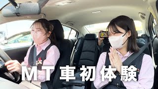 【バズり指導員】AT限定女子が初めてMT車を運転したら大変なことになった【さなさん】 [upl. by Newell119]