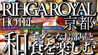 【京都・下京区】リーガロイヤルホテル京都／竹林をイメージした和モダンのお部屋が素敵過ぎた！コスパも良くて嬉しい！ [upl. by Adnahsal]