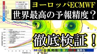 ヨーロッパECMWFの予報精度が世界最高なのは本当か？欧州中期天気予報センターを徹底検証 [upl. by Halueb]