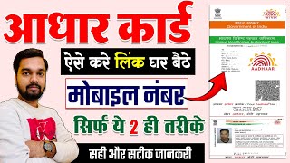 Aadhar Card me Mobile Number Kaise Jode  सही और सटीक जानकारी मोबाइल लिंक करने का मात्र यही 2 तरीका [upl. by Margret]