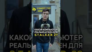 Какой комп нужен для STALKER 2 stalker компьютер [upl. by Anned]