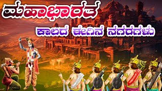 ಮಹಾಭಾರತದ ಕಾಲದಲ್ಲಿದ್ದ ಪುರಾತನ ನಗರಗಳು  historical cities of mahabharat payana ಪ್ರಾಚೀನಭಾರತ 🔥 [upl. by Rabka]