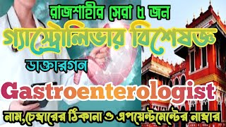 রাজশাহীর সেরা ৫জন গ্যাস্ট্রোলিভার বিশেষজ্ঞ ডাক্তারGestroenterologist Doctor In Rajshahi bestdoctor [upl. by Nidya]