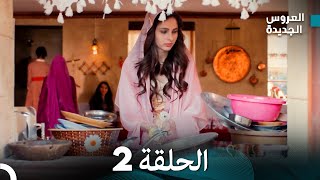 مسلسل العروس الجديدة  الحلقة 2 مدبلجة Arabic Dubbed [upl. by Perot623]