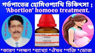 734 গর্ভপাত পূর্ব লক্ষণ কারণ ঔষধ  Abortion Symptoms Causes medicines [upl. by Nisbet]