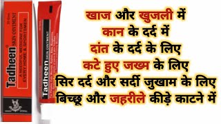 Tadheen Skin Ointment Benefits amp Uses  त्वचा की सभी प्रकार की परेशानी दूर करे [upl. by Asaph713]