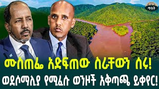 ሙስጠፌ አድፍጠው ስራ ሰሩወደሶማሊያ የሚፈሱ ወንዞች አቅጣጫ ይቀየር September 2 2024 [upl. by Erlewine]