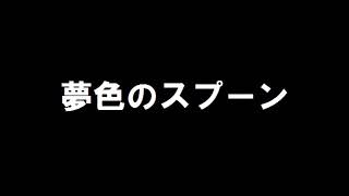 飯島真理「夢色のスプーン」歌ってみた [upl. by Oah]