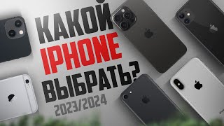 Какой iPhone выбрать и купить в 20232024 году [upl. by Eissim]