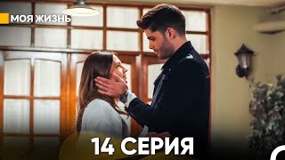 Моя жизнь 14 серия русский дубляж [upl. by Virginia]