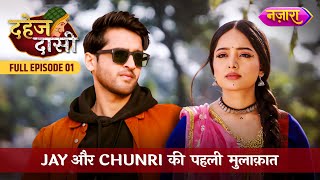 Jay Aur Chunri Ki Pehli Mulaqaat  FULL EPISODE 01  Dahej Daasi  Nazara TV [upl. by Einnek822]