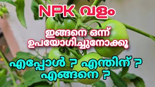 NPK വളം ഇങ്ങനെ ഒന്ന് ഉപയോഗിച്ചുനോക്കൂ  എപ്പോൾ എന്തിന് എങ്ങനെ  NPK fertilizer malayalam [upl. by Olimac211]