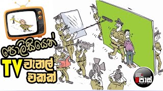 NETH FM 8 PASS JOKES 20240724 පොලිසියෙන් TV චැනල් එකක් [upl. by Arihppas]