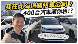 我在北海道開租車公司 開箱租車流程，400台汽車隨你租！ [upl. by Koy]