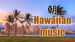 ハワイアンミュージック  のんびりできる作業用BGM  Hawaiian music RelaxMusicBGMCHANNEL [upl. by Devora242]