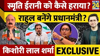 Kishori Lal Sharma EXCLUSIVE Smriti Irani को कैसे हराया Rahul Gandhi बनेंगे PM Himanshu Mishra [upl. by Glenna]