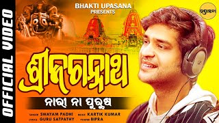 Shree Jagannath Nari Na Purusha  Swayam Padhi  New Jagannath Bhajan Song  Bhakti Upasana [upl. by Rafiq256]