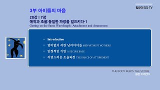 20강  7장 애착과 조율 동일한 파장을 일으키다1 Getting on the Same Wavelength Attachment and Attunement 1 [upl. by Nabila]