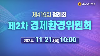 🔴LIVE 제419회 경상남도의회 정례회 제2차 경제환경위원회 24 11 21목  10시 [upl. by Honor]