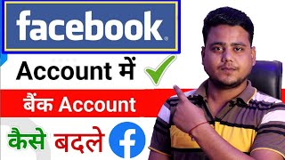 Facebook me bank account kaise Change kare  Facebook ka Paisa Bank me kaise laye  Facebook Payout [upl. by Damon]