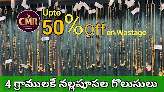 4గ్రాములకే 916 నల్లపూసల గొలుసులుCMR Jewellers lightweight blackbeads collection with price [upl. by Drofxer]