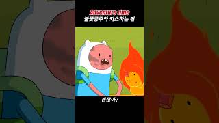 Adventure Time 어드벤쳐 타임  불꽃 공주와 키스하는 핀 adventuretime [upl. by Cleti155]