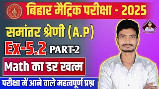 समांतर श्रेणी l Bihar Board Class 10 Chapter 5 l class 10th math Ex52 l maths VVI question 2025 ll [upl. by Naeroled834]