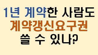 5 1년 계약한 사람도 계약갱신요구권 사용 가능 [upl. by Anicul927]