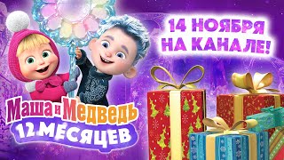 Маша и Медведь 💙❄️ 12 месяцев ❄️💙 Смотрите специальный новогодний выпуск 14 ноября ⛄ [upl. by Ayotas288]