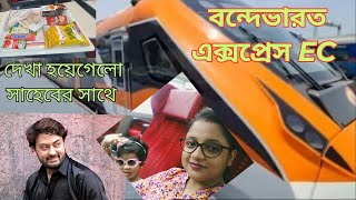 হঠাৎ যেতে হলো মালদা।Vande Bharat EC কেমনভালোখারাপদেখা হয়ে গেল সাহেবের সাথেindianvloggermonta [upl. by Vharat]