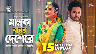 Malka Banur Deshere  Charpoka Band  Moyuri  Biyer Gaan  Bangla Song 2018  Official Video [upl. by Jacoba]