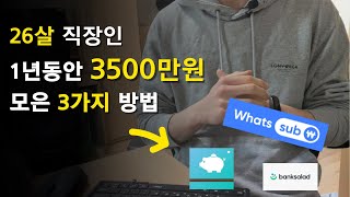 평범한 직장인이 1년동안 3500만원 모은 방법  가계부 어플위플머니뱅크샐러드 왓섭 앱 활용방법  직장인 재테크 기초 [upl. by Paymar]