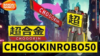 【超合金】CHOGOKINROBO50 超合金50周年に合わせてロゴがロボットに！？ [upl. by Enomas337]