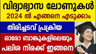 വിദ്യാഭ്യാസ ലോണുകൾ 2024 ൽ എങ്ങനെ എടുക്കാം Education loan 2024 details in Malayalam [upl. by Malissa]