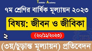 Class 7 Jibon o Jibika Annual Answer 2023  ৭ম শ্রেণি জীবন ও জীবিকা বার্ষিক চূড়ান্ত মূল্যায়নের উত্তর [upl. by Yelnahs709]