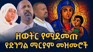 🛑 እለት እለት የሚደመጡ የመቤታችን የቅድስት ድንግል ማርያም መዝሙሮች  new Orthodox mezmur 2024 this week [upl. by Tallie]