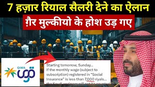 सऊदी में कंपनी 7000 रियाल सैलरी देगी  Monthly Wage For Workers In Saudi [upl. by Davide]