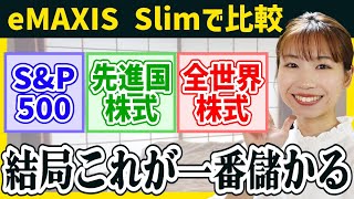 【結局これ】SampP500全世界株式先進国株式を徹底比較した結論【新NISA積立NISA】eMAXIS Slimで比較おすすめファンド [upl. by Lirrehs]