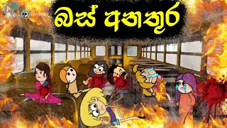 තායිලන්තයේ බස් අනතුර  Hodatama Animation  sinhala cartoon  chutta tv  chuti buhuti  mihii toon [upl. by Abroms]