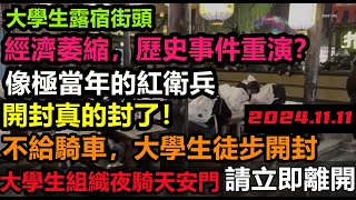 事態嚴重！大學生組織夜騎天安門，請立即離開，經濟低迷失業大學生一呼百應，夜騎開封，造成道路堵塞，奮鬥十年月薪3000真的活不下去，消費降級無修飾的中國大陸經濟大蕭條 [upl. by Novyad]