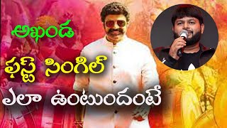 Akhanda First Single Updates  Akhanda Movie Songs  Balakrishna  Boyapati Srinu  KR Films [upl. by Frere]