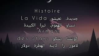 نعيشو La Vida كلماتlyrics [upl. by Dotti924]