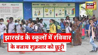 Jharkhand के jamtara और Dumka का मामला जुमे के दिन छुट्टी पर बवाल  Latest Hindi News [upl. by Godspeed]