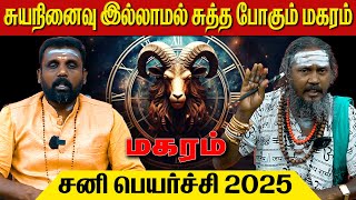 மகரம் சனி பெயர்ச்சி 2025  மகரம்  makaram  Capricorn  astrology  horoscope  Rasipalan  tamil [upl. by Ariek]