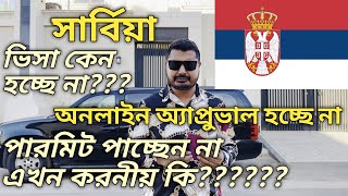 Serbia Visa Apply। সার্বিয়া ভিসা হচ্ছে না। অনলাইন অ্যাপ্রুভাল হচ্ছে না। পারমিট পাচ্ছে না করনীয় কি। [upl. by Neltiak315]