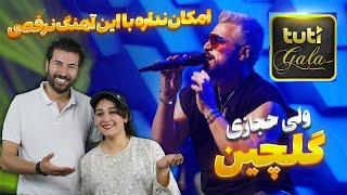 ولی حجازی صحنه رو منفجر کرد با این موزیک  گلچین 💃💃 [upl. by Georglana]