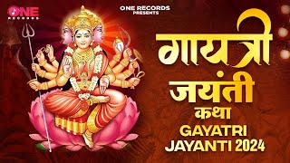 गायत्री जयंती कथा Gayatri Jayanti 2024 Gayatri Mata Katha OneRecords [upl. by Giulio600]